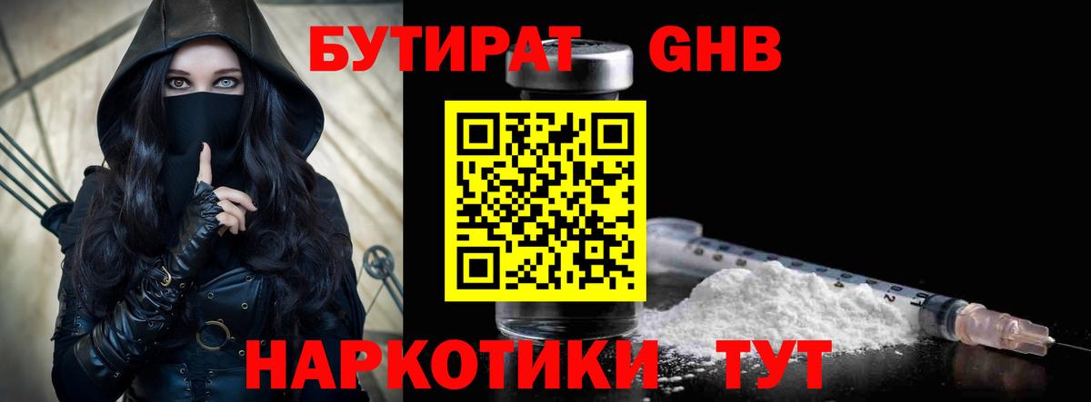 Бутират GHB  Вход с VPN  Железноводск 
