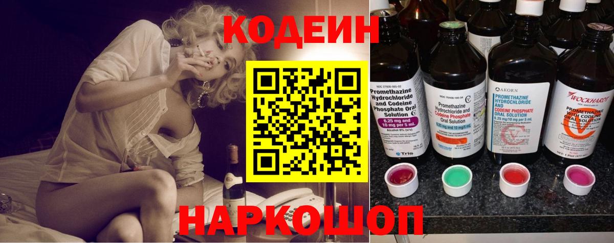 Железноводск  Codein напиток Lean (лин)  Codein Purple Drank  Вход с VPN 